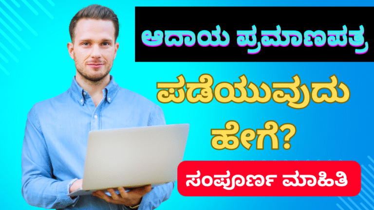 “Income certificate”ಆದಾಯ ಪ್ರಮಾಣಪತ್ರ ಪಡೆಯುವುದು ಹೇಗೆ? ಅರ್ಹತೆ, ಪ್ರಕ್ರಿಯೆ, ಪ್ರಯೋಜನಗಳು ಮತ್ತು ತಿದ್ದುಪಡಿ ಮಾಹಿತಿ (2025)
