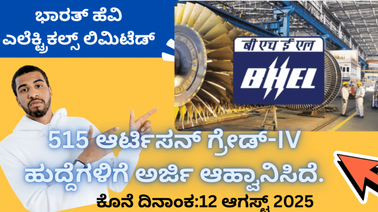 BHEL recruitment 2025 apply online ಬಿಎಚ್‌ಇಎಲ್ ನೇಮಕಾತಿ 2025 – 515 ಆರ್ಟಿಸನ್ ಹುದ್ದೆಗಳಿಗೆ ITI ಅಭ್ಯರ್ಥಿಗಳಿಂದ ಅರ್ಜಿ ಆಹ್ವಾನ