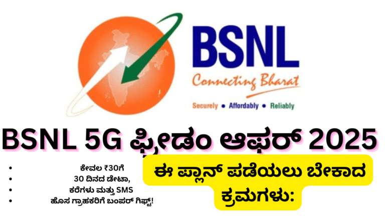 BSNL 5g ಫ್ರೀಡಂ ಪ್ಲಾನ್ 2025 – ಕೇವಲ ₹30ಗೆ 30 ದಿನದ ಡೇಟಾ, ಕರೆಗಳು, SMS