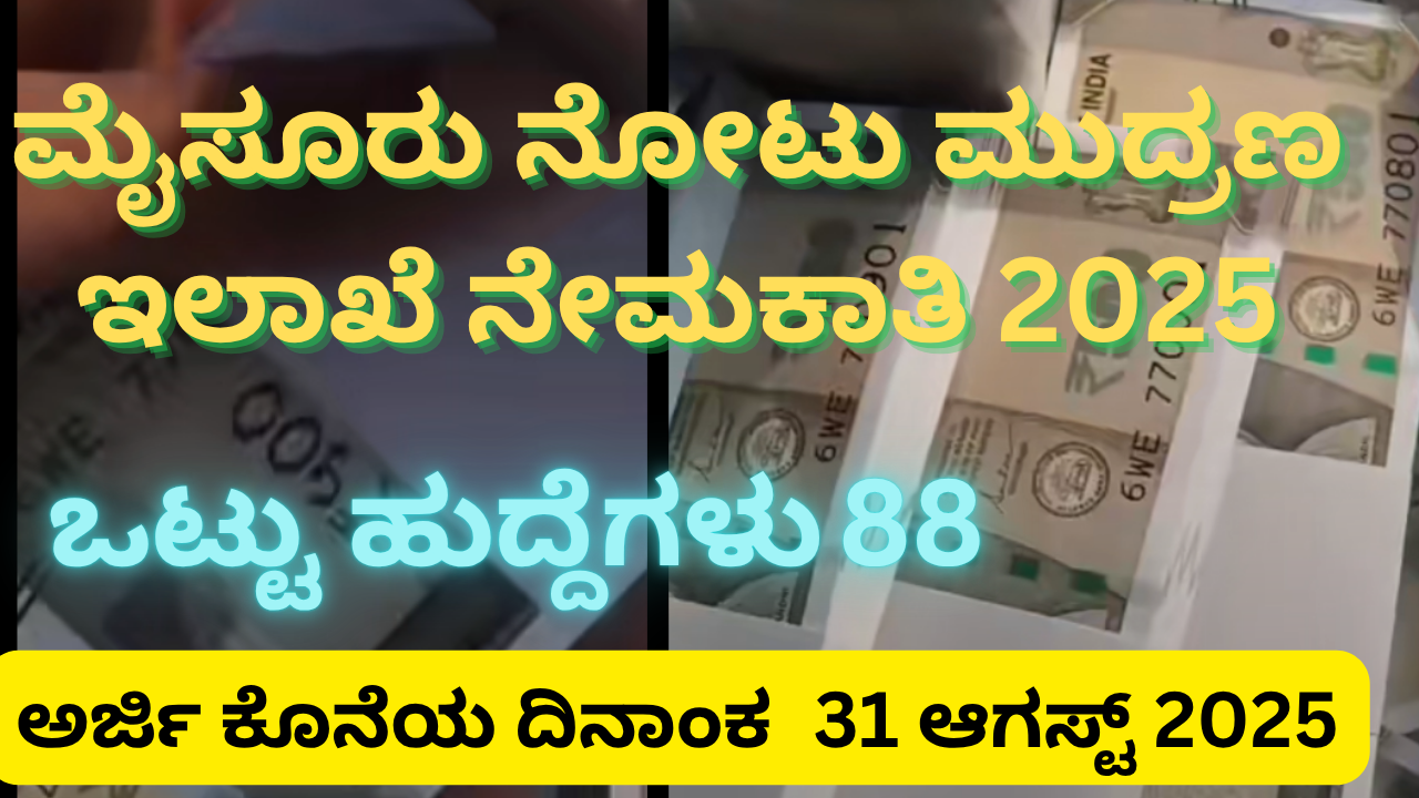 BRBNMPL Recruitment 2025 – ಮೈಸೂರು ನೋಟು ಮುದ್ರಣ ಇಲಾಖೆ 88 ಹುದ್ದೆಗಳ ನೇಮಕಾತಿ, ಅರ್ಜಿ ಸಲ್ಲಿಕೆ ಆರಂಭ
