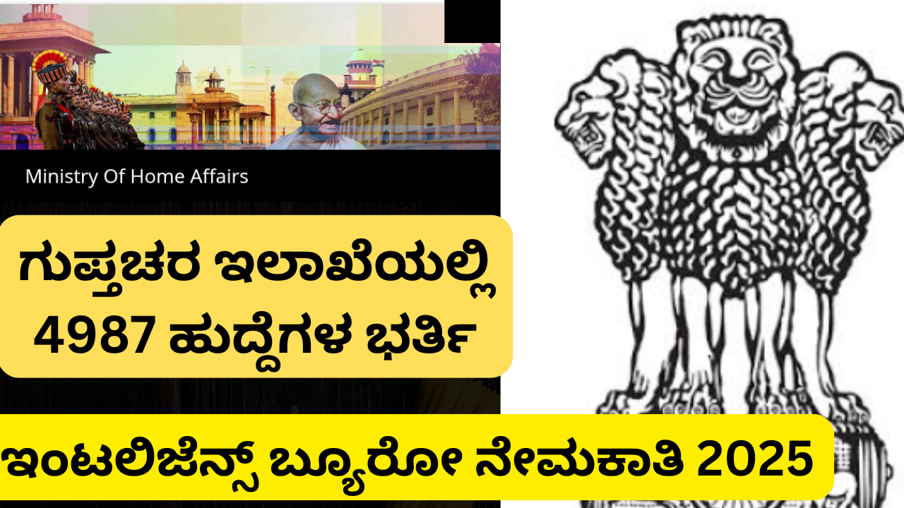 intelligence bureau exam ಗುಪ್ತಚರ ಇಲಾಖೆಯಲ್ಲಿ 4987 ಹುದ್ದೆಗಳ ಭರ್ತಿ – ಇಂಟಲಿಜೆನ್ಸ್ ಬ್ಯೂರೋ ನೇಮಕಾತಿ 2025 ಸಂಪೂರ್ಣ ಮಾಹಿತಿ