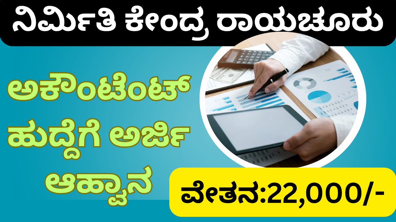 job application for accountant post"ನಿರ್ಮಿತಿ ಕೇಂದ್ರ ರಾಯಚೂರಿನಲ್ಲಿ ಲೆಕ್ಕಪಾಲ ಹುದ್ದೆ – ₹22,000 ಸಂಬಳ! ಅರ್ಜಿ ಹಾಕಲು ಇಂದೇ ತಯಾರಾಗಿರಿ!"