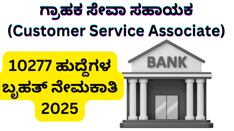 IBPS Clerk IBPS ನೇಮಕಾತಿ 2025: 10277 ಗ್ರಾಹಕ ಸೇವಾ ಸಹಾಯಕ ಹುದ್ದೆಗಳು – ಅರ್ಜಿ, ಅರ್ಹತೆ, ಪರೀಕ್ಷಾ ವಿವರ