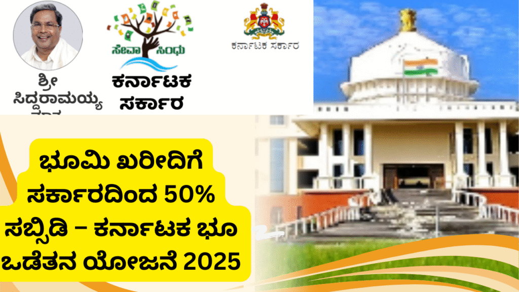 Land Ownership Scheme Karnataka 2025:ಭೂಮಿ ಖರೀದಿಗೆ ಸರ್ಕಾರದಿಂದ 50% ಸಬ್ಸಿಡಿ – ಕರ್ನಾಟಕ ಭೂ ಒಡೆತನ ಯೋಜನೆ 2025
