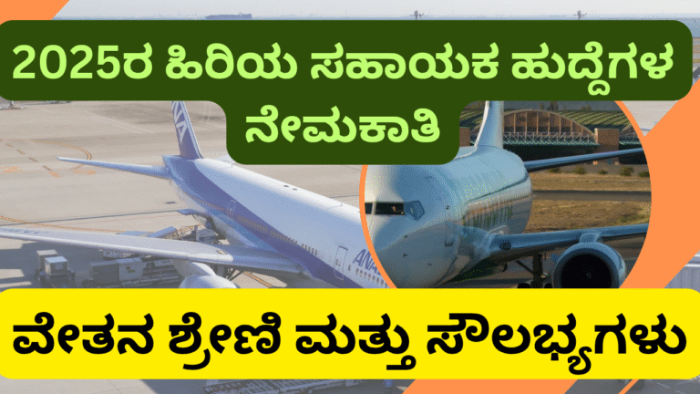 (jobs in airport for freshers)AAI Senior Assistant Recruitment 2025: ಹಿರಿಯ ಸಹಾಯಕ ಹುದ್ದೆಗಳಿಗೆ ಅರ್ಜಿ ಆಹ್ವಾನ – ವೇತನ ₹1.1 ಲಕ್ಷವರೆಗೆ!