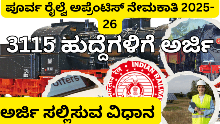 ibps rrb notification ಪೂರ್ವ ರೈಲ್ವೆ ಅಪ್ರೆಂಟಿಸ್ ನೇಮಕಾತಿ 2025: 3115 ಹುದ್ದೆಗಳಿಗೆ ಅರ್ಜಿ ಸಲ್ಲಿಸಲು ಇಂದೇ ಆರಂಭಿಸಿ – ಟ್ರೇಡ್, ಅರ್ಹತೆ, ಆಯ್ಕೆ ವಿಧಾನ ಸಂಪೂರ್ಣ ವಿವರ