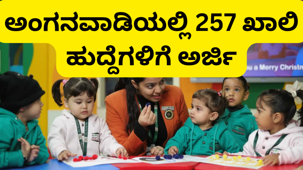 (jobs near me )WCD ಚಿತ್ರದುರ್ಗ ಅಂಗನವಾಡಿ ನೇಮಕಾತಿ 2025 – 257 ಹುದ್ದೆಗಳ ಅರ್ಜಿ, ಅರ್ಹತೆ ಮತ್ತು ದಿನಾಂಕಗಳು