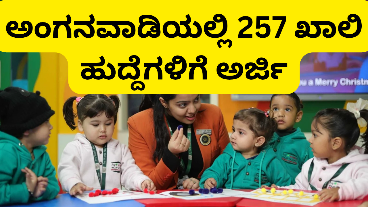 (jobs near me )WCD ಚಿತ್ರದುರ್ಗ ಅಂಗನವಾಡಿ ನೇಮಕಾತಿ 2025 – 257 ಹುದ್ದೆಗಳ ಅರ್ಜಿ, ಅರ್ಹತೆ ಮತ್ತು ದಿನಾಂಕಗಳು